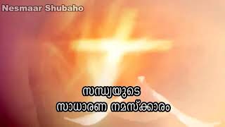 പരി, സുറിയാനി ഓർത്തഡോക്സ് സഭയിലെ സന്ധ്യാ നമസ്കാരം