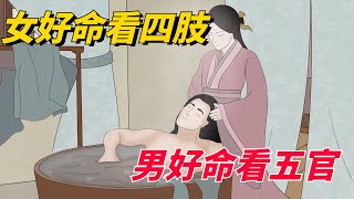 「女好命看四肢，男好命看五官」：身體部位，暗示著什麽樣的命運【國學客廳】#国学#命运#五官#相貌