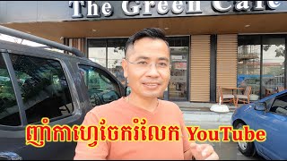 ការជួបជុំអ្នកធ្វើ YouTube លើកទីមួយពិតជាពិសេសណាស់ ជួបម្តង១០នាក់