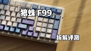 「狼蛛 F99」量产98配列键盘 | 满配填充 | TTC新月轴 | 拆解测评 | 打字音纯享