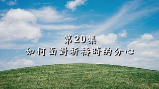 收歛心神 請聖號 20 | 如何面對祈禱時的分心| 吳伯仁神父 | 2025.01.01