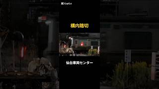 JR東日本 仙台車両センターの構内踏切