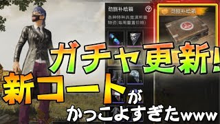 【PUBGmobile】ガチャ更新で追加された新コート当たったらイケメンすぎたｗｗｗｗ【荒野行動の元ネタ】