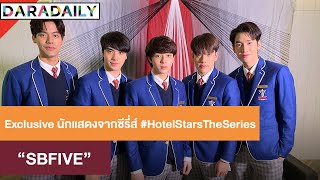 🔴 LIVE สัมภาษณ์สุด Exclusive นักแสดงจากซีรี่ส์ #HotelStarsTheSeries พบกับ #SBFIVE