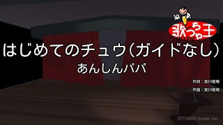 【ガイドなし】はじめてのチュウ / あんしんパパ【カラオケ】