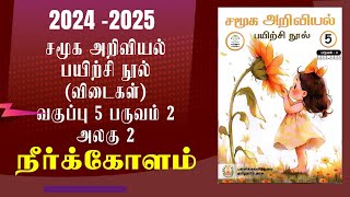 Ennum Ezhuthum | வகுப்பு 5 | பருவம் 2 | அலகு 1 | சமூக அறிவியல் |நீர்க்கோளம்