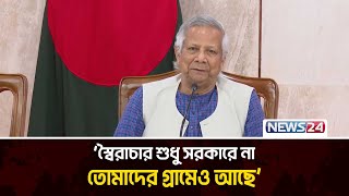 নতুন বাংলাদেশে যারা গণ্ডগোল করতে পারে, তাদেরও নিশ্চিহ্ন করবো: প্রধান উপদেষ্টা | News24