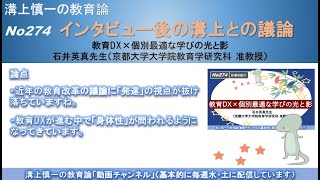 No274(新著の紹介/溝上との議論) 教育DX×個別最適な学びの光と影　石井英真先生（京都大学大学院教育学研究科 准教授）