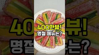 꼬치없이 만드는 꼬치전! #산적