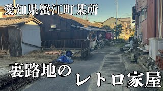 【愛知県海部郡蟹江町某所】迷路のような裏路地とレトロな家屋が建ち並ぶ界隈を探索