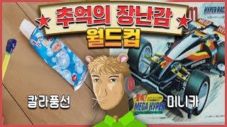 추억의 장난감 월드컵 - 왁굳의 노가리