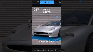 GT7 ジャガー XJ220 ヘッドライトギミック