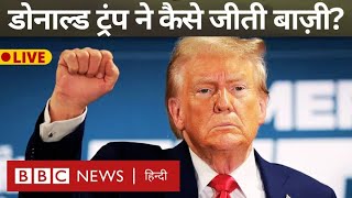 Trump wins US Election LIVE : डोनाल्ड ट्रंप से हारीं कमला हैरिस, अमेरिका के नतीजों का विश्लेषण BBC