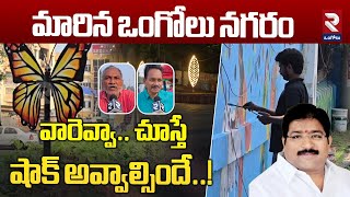 మారిన ఒంగోలు నగరం.! Ongole City Development | Damacharla Janardhan @rtvOngole