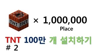 #556 - TNT 100만 개 설치하기 2편 (Place 1 Million TNT)