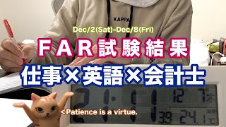 【公認会計士】仕事と勉強を両立させる社会人受験生ルーティンFAR結果【USCPA】