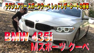 BMWクーペ対決！425iMスポーツ徹底レビュー！650iとの比較も！(BMW)(Mスポーツ)(425i)