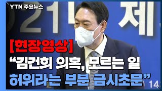 [현장영상] 尹 "김건희 의혹, 저는 모르는 일...허위라는 부분 금시초문" / YTN