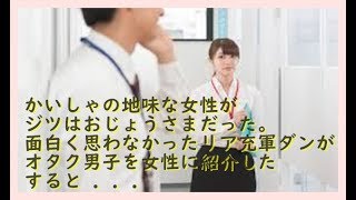 会社の地味な女性が実はお嬢様だった。面白く思わなかったリア充軍団がオタク男子を女性に紹介した