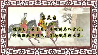 集灵台 其二  张祜【狼哥吼古诗】 Wolf brother screaming ancient poems