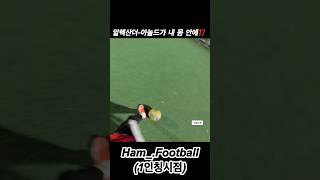 아놀드?? #soccer #축구 #dribling #football #1인칭축구시점 #1인칭축구 #1대1 #크로스 #리버풀 #아놀드 #사이드백 #축구선수 #축구레슨 #탈압박