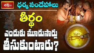 తీర్థం మూడుసార్లు ఎందుకు తీసుకుంటారు? || Dharma Sandehalu || Bhakthi TV