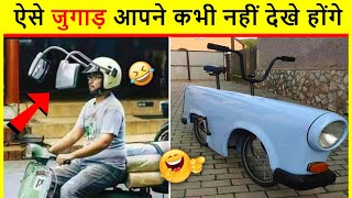 भारतीय जुगाड़ देख कर हो जयेगा सीना चौड़ा | Funny Indian Jugaad Video | Desi Jugaad