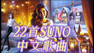 22首SUNO中文歌曲🎶，女聲🎶，AI美女舞蹈團🎶