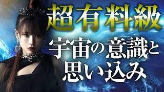 超有料級《HAPPYちゃん》夢が叶う宇宙の意識に繋がる方法『宇宙の意識と思い込み』【量子力学的成功法則】《ハッピーちゃん》