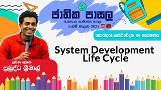 Jathika Pasala Live Stream | G.C.E O/L 2024 | ICT | 2025-01- 27