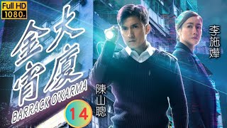 陳山聰主演 | TVB 奇幻劇 | 金宵大廈 14/20 | 金丁（下） | 陳山聰 | 李施嬅 | 粵語中字 | 2019 | Barrack O'Karma