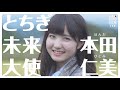 「とちぎ未来大使 special movie」アイドル 本田仁美さん編