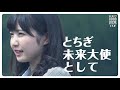 「とちぎ未来大使 special movie」アイドル 本田仁美さん編