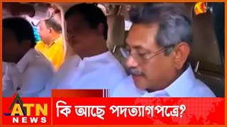 বিপর্যয় সামাল দিতে সবকিছুই করেছি: পদত্যাগপত্রে গোতাবায়া | Gotabaya Resign Letter | ATN News