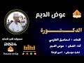 @قناةجدوإرساويللأغانيالنوبية عوض الديم الدكتورة عزف امين فوجاا