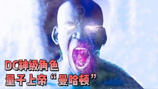 DC量子上帝有多强？操控时间，完虐超人，撕成碎片也能重组身体