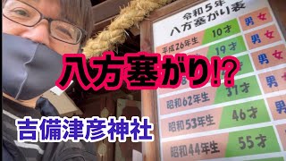 八方塞がり⁈吉備津彦神社 初詣