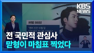 [친절한 뉴스K] BTS 맏형 진부터 군대 간다…입영 연기 철회 / KBS  2022.10.18.