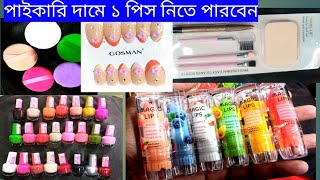 matelips skin care products facewash jewellery চকবাজার পাইকারি কসমেটিকস মার্কেট