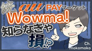 auPayマーケット（Wowma）が熱い　パート2