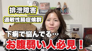 【排泄障害】お腹弱い人必見！私がやった腸内環境の改善方法を教えます！