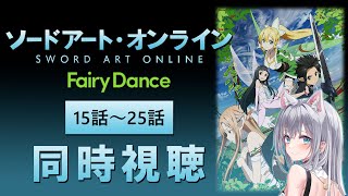 【同時視聴】「ソードアート・オンライン」フェアリーダンス編 15話～25話を見よう！アニメリアクション【水月りうむ/VTuber】