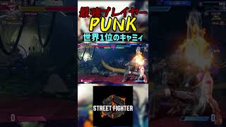 スト6 PUNK 世界1位のキャミィ #streetfighter #ストリートファイター6 #スト6