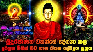 බුදුහිමි දේශනා කළ දුර්ලභ මිනිස් බව ගැන කියන දේවදූත සූත්‍රය