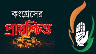 কংগ্রেসের বিলম্বিত বোধদয় | NK Digital | Bengali News Update | Prabir Biswas | Bangla News