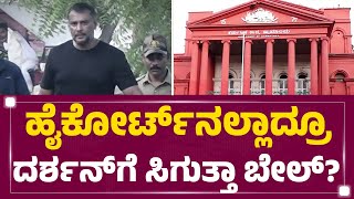 Ballari Central Jail : ಬೆಂಗಳೂರಿನ ಆಸ್ಪತ್ರೆಗೆಗಾಗಿ ಆರೋಪಿ Darshan​ ಪಟ್ಟು | Health Issue | Newsfirst