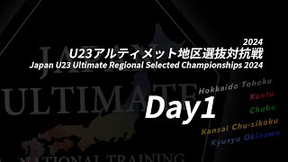 2024U23アルティメット地区選抜対抗戦 (Day1 11/16)