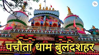 pachote wale baba | pachota dham | pachote wale baba ki kahani | pachote wale baba ki video dekao