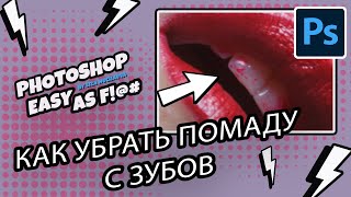 Как просто убрать помаду с зубов? Photoshop Easy as F!@#.