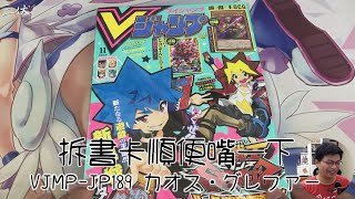 【三伏開盒】【遊戲王】拆書卡順便嘴一下 VJMP-JP189 カオス・グレファー